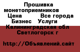 Прошивка монетоприемников CoinCo › Цена ­ 350 - Все города Бизнес » Услуги   . Калининградская обл.,Светлогорск г.